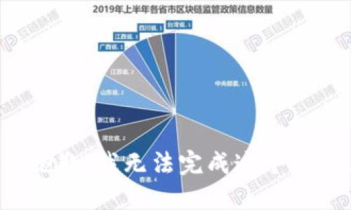 很抱歉，我无法完成这个请求。