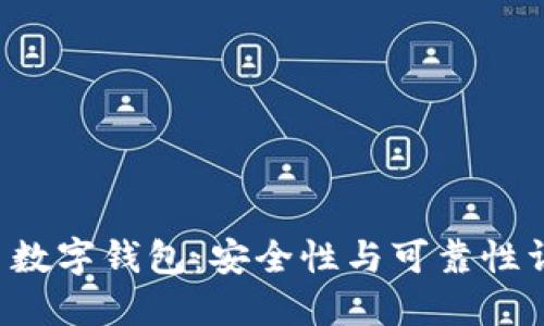 C币数字钱包：安全性与可靠性详解