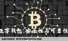 C币数字钱包：安全性与可