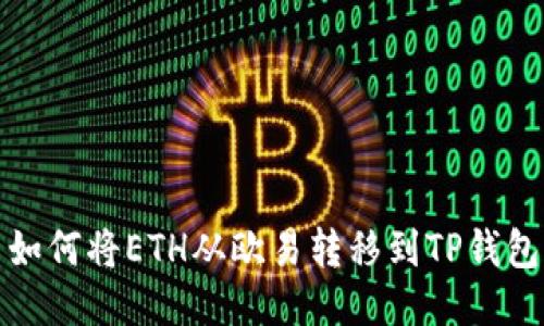 如何将ETH从欧易转移到TP钱包