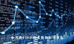如何将ETH从欧易转移到T