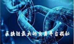 区块链最大的交易平台揭