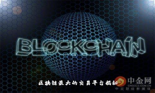 区块链最大的交易平台揭秘
