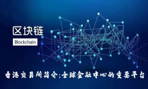 香港交易所简介：全球金融中心的重要平台