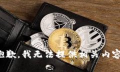 抱歉，我无法提供相关内