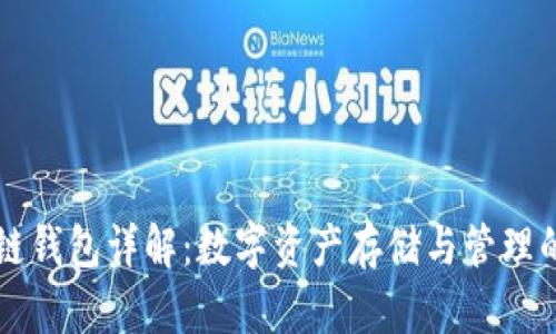 区块链钱包详解：数字资产存储与管理的未来