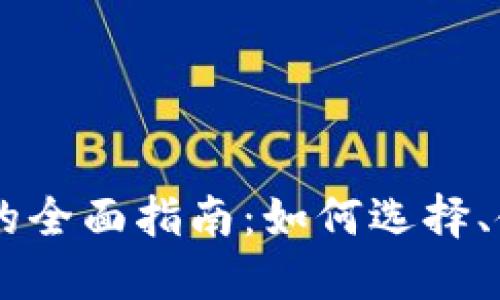 币币交易网站的全面指南：如何选择、使用与安全防范