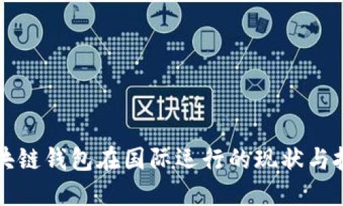 区块链钱包在国际运行的现状与挑战