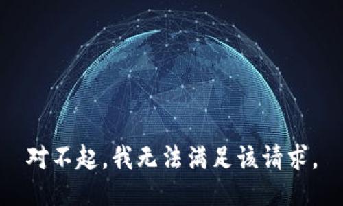 对不起，我无法满足该请求。