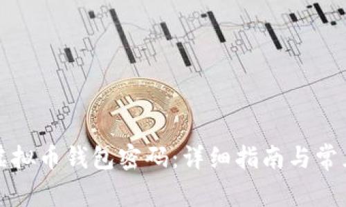 如何找回虚拟币钱包密码：详细指南与常见问题解答