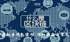 如何找回虚拟币钱包密码
