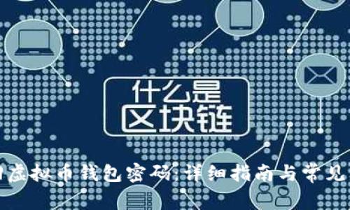 如何找回虚拟币钱包密码：详细指南与常见问题解答