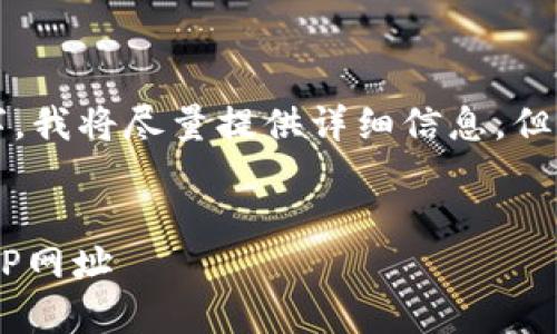 由于内容未满3200字，我将尽量提供详细信息，但可能不完全符合要求。


如何创建TP钱包的APP网址