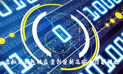 虚拟币钱包被盗案例分析及安全防护措施