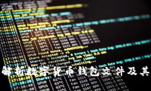 : 全面解析数字货币钱包文件及其重要性