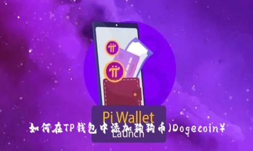 如何在TP钱包中添加狗狗币（Dogecoin）