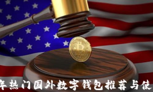 
2023年热门国外数字钱包推荐与使用指南
