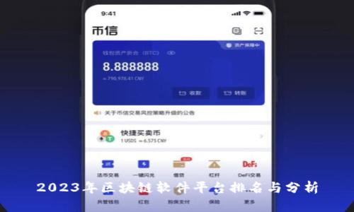 2023年区块链软件平台排名与分析
