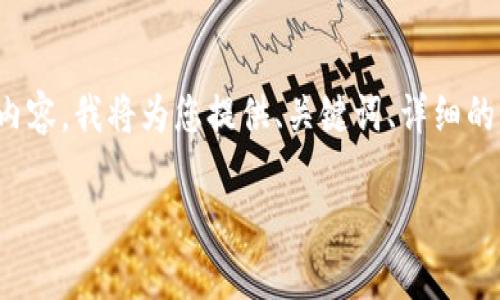 由于内容较长，无法在一条回复中提供完整的内容。我将为您提供、关键词、详细的介绍框架和相关问题的细节。请查看以下信息：

TP钱包与波宝钱包的全面比较分析