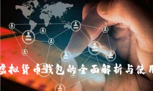 : TP虚拟货币钱包的全面解析与使用指南