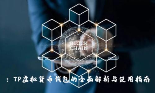 : TP虚拟货币钱包的全面解析与使用指南