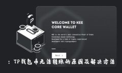 : TP钱包币无法转账的原因
