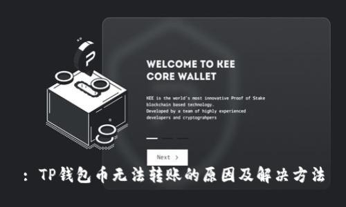 : TP钱包币无法转账的原因及解决方法