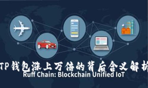 TP钱包涨上万倍的背后含义解析