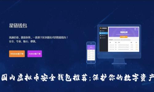 国内虚拟币安全钱包推荐：保护你的数字资产