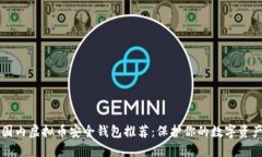 国内虚拟币安全钱包推荐