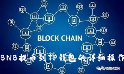 抹茶BNB提币到TP钱包的详细操作指南