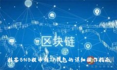 抹茶BNB提币到TP钱包的详细