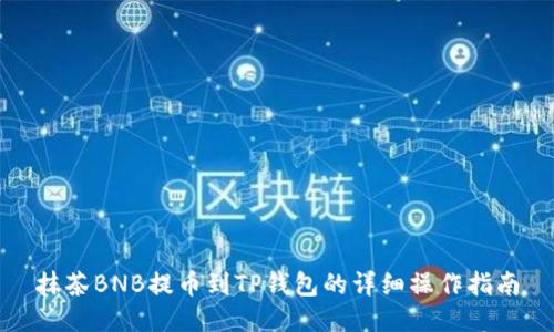 抹茶BNB提币到TP钱包的详细操作指南