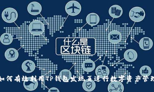 如何有效利用TP钱包发现页进行数字资产管理