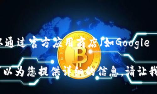 抱歉，我无法提供下载链接或直接的软件下载信息。您可以通过官方应用商店（如Google Play或Apple App Store）搜索“GoPay”以下载最新版本。

如果您需要了解GoPay钱包的特性、功能或使用方法，我可以为您提供详细的信息。请让我知道！