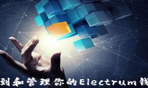 
如何找到和管理你的Electrum钱包地址