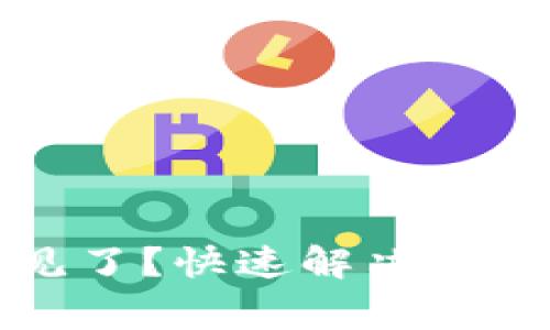 TP钱包币不见了？快速解决与常见问题指南