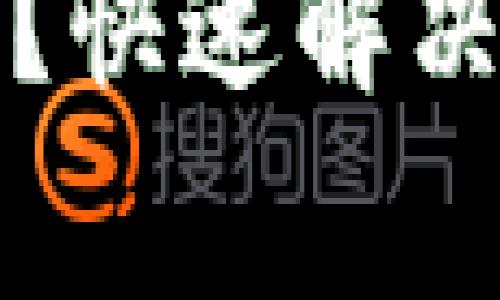 TP钱包币不见了？快速解决与常见问题指南