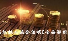 区块链乐钱包拉人头合法