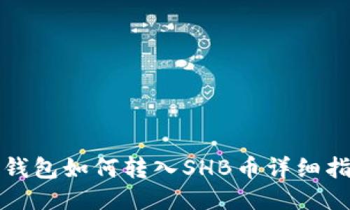TP钱包如何转入SHB币详细指南