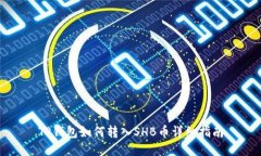 TP钱包如何转入SHB币详细指