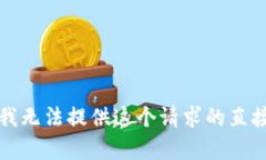 抱歉，我无法提供这个请
