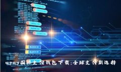 upay国际支付钱包下载：全