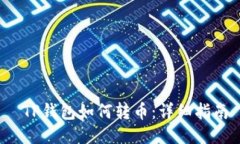  TP钱包如何转币：详细指