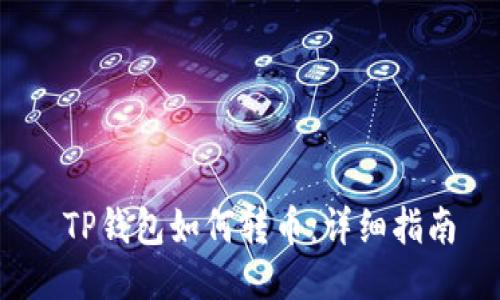  TP钱包如何转币：详细指南