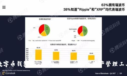 数字币钱包APP：安全、便捷的数字资产管理工具