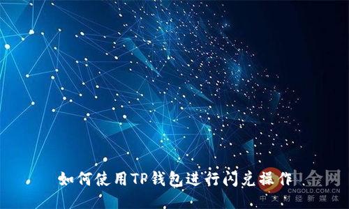 如何使用TP钱包进行闪兑操作