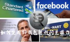 如何使用TP钱包进行闪兑操