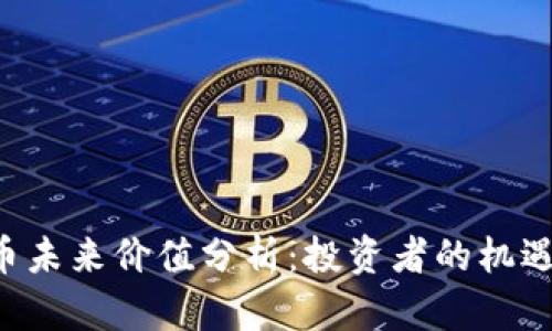 ICE冰币未来价值分析：投资者的机遇与挑战