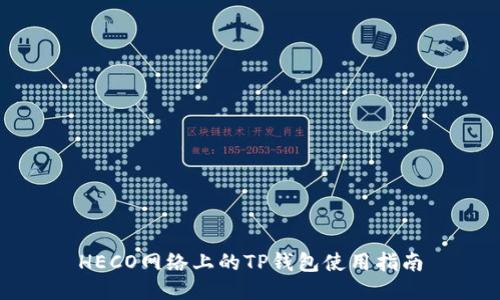 HECO网络上的TP钱包使用指南